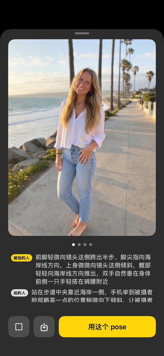 Pozy pose 参考界面，分别提供被拍摄者与拍摄者的提示